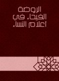 eBook: Al -Rawda Al -Faiha in the flags of women