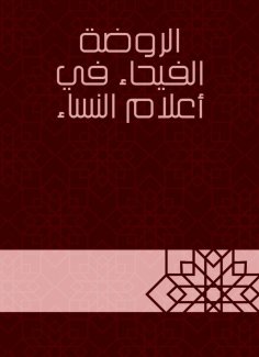 eBook: Al -Rawda Al -Faiha in the flags of women