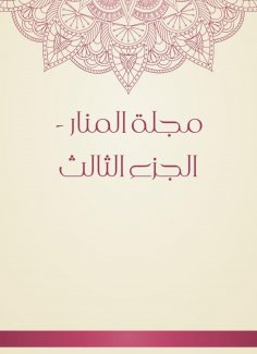 eBook: Al -Manar Magazine - Part Three