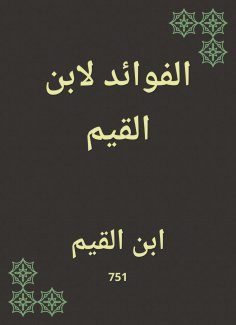 eBook: Benefits for Ibn Al -Qayyim