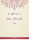 eBook: Al -Manar Magazine - Part seventeen