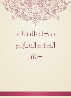 eBook: Al -Manar Magazine - Part seventeen