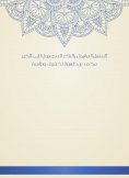 eBook: Al -Manhal, which is the construction of the unknown for Abu al -Khair Muhammad bin Zahira, investig