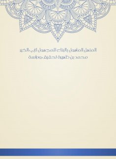 eBook: Al -Manhal, which is the construction of the unknown for Abu al -Khair Muhammad bin Zahira, investig