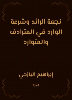 eBook: The pioneer's escape and the sacrifice of the incoming in the synonym and the resources