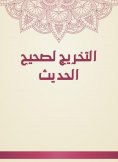 eBook: The graduation of the Sahih al -Hadith