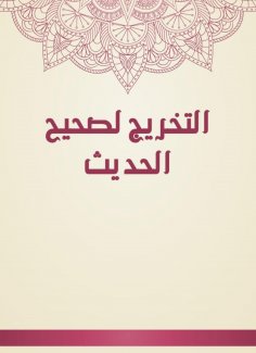 eBook: The graduation of the Sahih al -Hadith