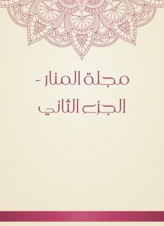 eBook: Al -Manar Magazine - Part Two