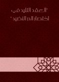 eBook: The teling contract in the abbreviation of Al -Durr Al -Nadid
