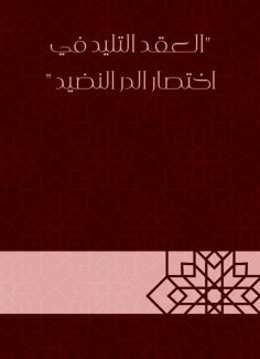 eBook: The teling contract in the abbreviation of Al -Durr Al -Nadid