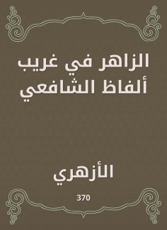 eBook: Al -Zahir in the strange words of Al -Shafi'i