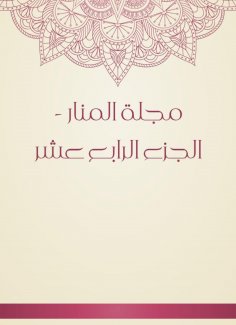eBook: Al -Manar Magazine - Part Fourteen