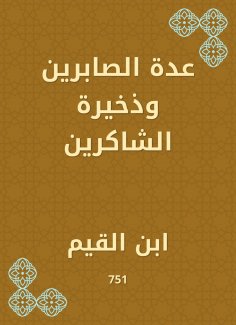 eBook: Several Al -Sabreen and the ammunition of the thankful