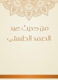 eBook: From the hadith of Abdul Samad Al -Tasity