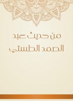 eBook: From the hadith of Abdul Samad Al -Tasity