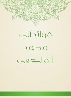 eBook: Benefits of Abi Muhammad Al -Fakhi