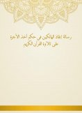 eBook: The message of saving those who perish in the rule of taking the fee to recite the Holy Quran
