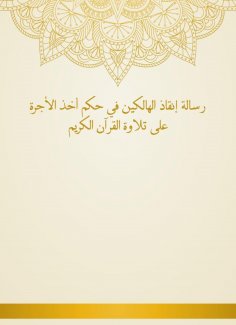 eBook: The message of saving those who perish in the rule of taking the fee to recite the Holy Quran