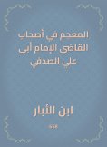eBook: The dictionary in the owners of the judge, Imam Abi Ali Al -Sadafi