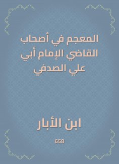 eBook: The dictionary in the owners of the judge, Imam Abi Ali Al -Sadafi