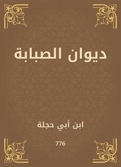 eBook: Diwan Al -Sababa