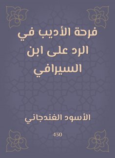 eBook: The joy of the writer in response to Ibn Al -Serafi