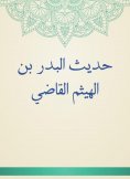 eBook: Hadith Al -Badr bin Al -Haytham Al -Qadi