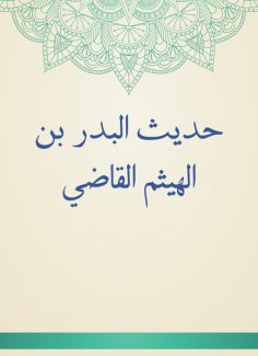 eBook: Hadith Al -Badr bin Al -Haytham Al -Qadi