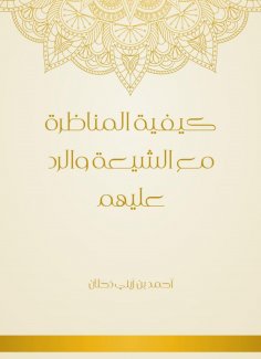 eBook: How to debate with the Shiites and respond to them