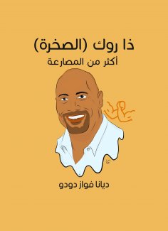 eBook: The Rock (Rock): More than wrestling
