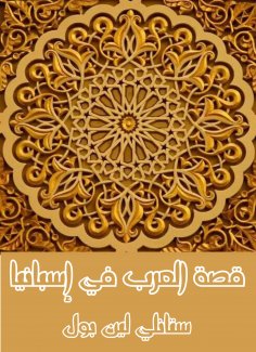 eBook: The story of the Arabs in Spain