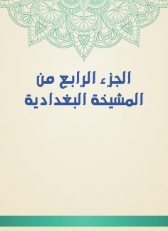 eBook: The fourth part of the Baghdadiya sheikh