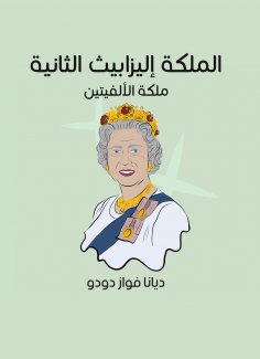 eBook: Queen Elizabeth II: The Queen of the two millets