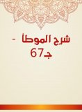 eBook: Explanation of Al -Muwatta - c 67