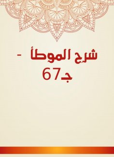 eBook: Explanation of Al -Muwatta - c 67
