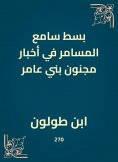 eBook: The extension of the miraculous listener in the news of crazy Bani Amer