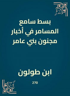 eBook: The extension of the miraculous listener in the news of crazy Bani Amer
