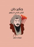 eBook: Genghis Khan: The uncomfortable Khan