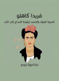 eBook: Ferida Kahlo: As a biography of the heart and the body, the icon of creativity forever