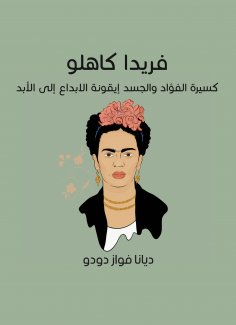 eBook: Ferida Kahlo: As a biography of the heart and the body, the icon of creativity forever