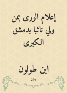 eBook: Informing Al -Rai, who is a deputy in the Greater Damascus