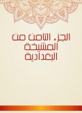 eBook: The eighth part of the Baghdadi sheikh