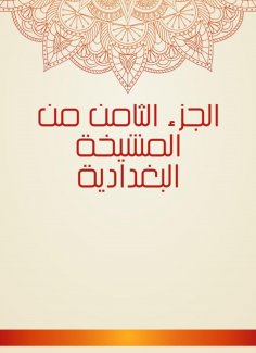 eBook: The eighth part of the Baghdadi sheikh