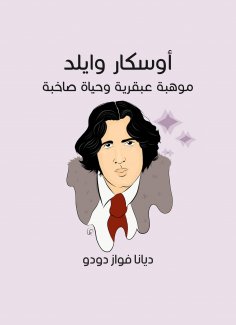 eBook: Oscar Wilde: Genius and a loud life