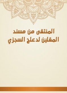 eBook: The selected from Musnad Al -Muqadin to Al -Sajzi