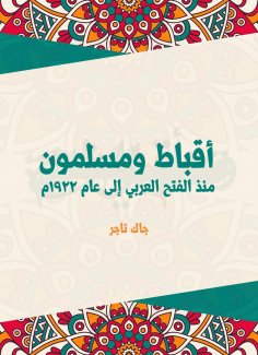 eBook: Copts and Muslims: From the Arab conquest until 1922