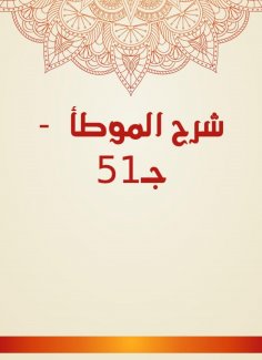 eBook: Explanation of Al -Muwatta - c. 51