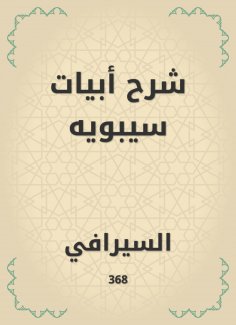 eBook: Explanation of the verses of Sibawayh