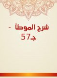 eBook: Explanation of Al -Muwatta - c. 57
