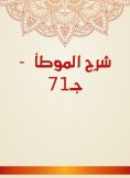 eBook: Explanation of Al -Muwatta - c 71
